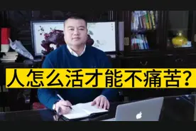 人怎么活才能不痛苦？