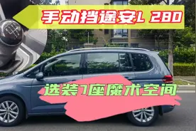 七座舒适版的手动挡途安L 这个配置还真是有人买啊视频封面