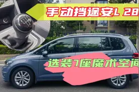 七座舒适版的手动挡途安L 这个配置还真是有人买啊视频封面