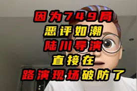 因为749局陆川导演直接在路演现场说了啥视频封面