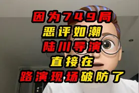 因为749局陆川导演直接在路演现场说了啥视频封面