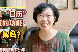 手机中的“日历”所隐藏的功能您了解吗？特别是最后1个非常实用视频封面