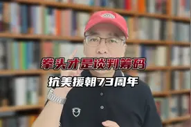 抗美援朝73周年，拳头硬才是谈判筹码视频封面