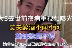 大S去世前夜病重视频曝光：丈夫醉酒不闻不问🔥妹妹热舞不停！视频封面