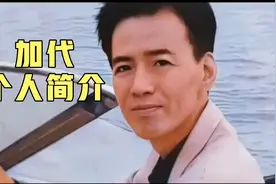 加代个人简介视频封面