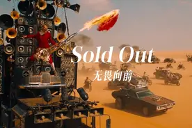 《Sold Out》欧美顶级超然神曲，听得人热血沸腾