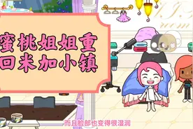 米加小镇日常：蜜桃姐姐重回米加小镇视频封面