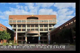 中国十大最邪门的地方视频封面