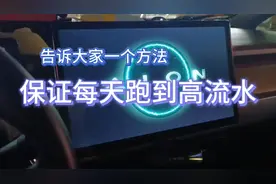 私藏接单技巧告诉大家！如何跑滴滴网约车一定能保证每日高流水视频封面