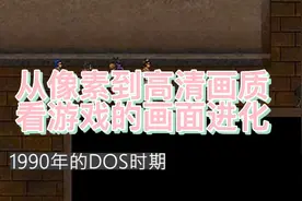 从像素到高清画质，一起来看游戏的画面进化升级视频封面