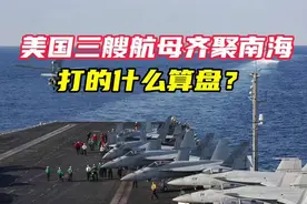中东局势复杂，美国三艘航母却齐聚南海，打的什么算盘？视频封面