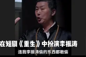 银龄人在短剧《重生》中扮演李振涛，老有所乐开心就好视频封面