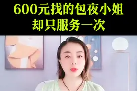 600元找的包夜小姐，却只服务一次