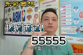 体彩排五开出超级豹子号，运气总是擦肩而过！视频封面