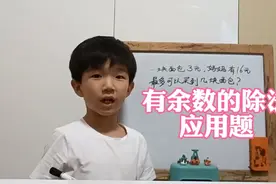 二年级必考有余数的除法应用题，“去尾”视频封面