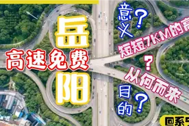【湖南高速】岳阳高速免费有何意义？长度仅七公里的高速怎么来？视频封面