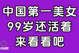 中国第一美女，99岁，还活着，让我们一起来看看是哪位美女视频封面
