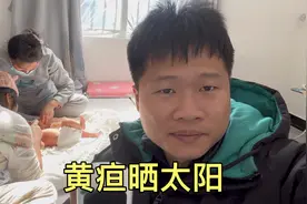 新生儿黄疸晒太阳，效果真的很明显，晒15分钟从17降到7