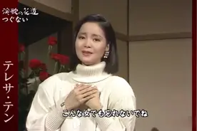 日本歌曲《偿还》邓丽君视频封面