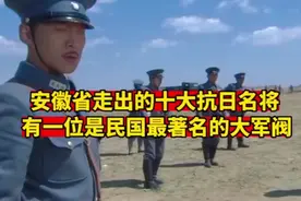 安徽省走出的十大抗日名人视频封面