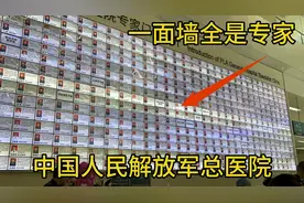 北京301医院厉害！中国顶级的部队医院，一面墙全是高学历专家！