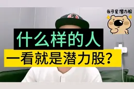 什么样的人一看就是潜力股？视频封面