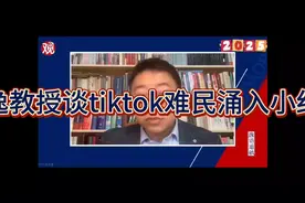 沈逸教授谈tiktok难民涌入中国小红书视频封面