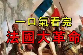 一口气看完法国大革命视频封面