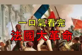 一口气看完法国大革命视频封面