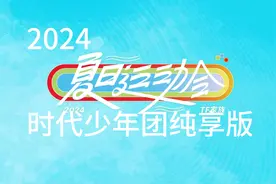 【2024TF家族夏日运动会】先导片 时代少年团纯享版