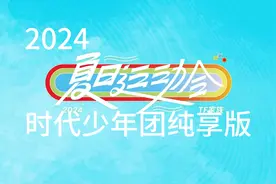 【2024TF家族夏日运动会】先导片 时代少年团纯享版视频封面