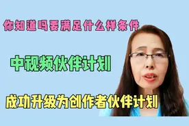 要满足什么样条件，中视频伙伴计划，成功升级为创作者伙伴计划