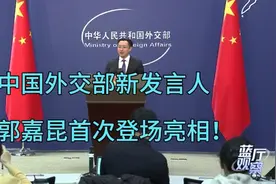 揭秘！中国外交部新面孔郭嘉昆首次亮相，释放何种信号？视频封面