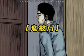 不坐亏心事不怕鬼敲门，半夜一直有人敲门却看不见人，真的不怕吗视频封面
