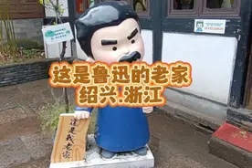 这是鲁迅的老家，绍兴.浙江