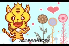 属女1974终身命运，74年属虎视频封面