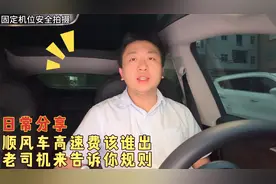 顺风车高速费该由谁出？老司机来告诉你规则，必须坚守接单底线视频封面