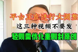 平台正在进行大调整，这三种视频不要发，轻则需优化重则封原创视频封面