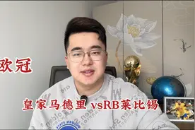 欧冠：皇家马德里vsRB莱比锡，先拔头筹的皇马能否乘胜追击？视频封面