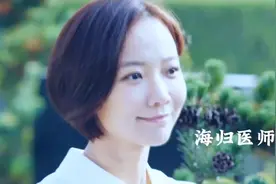 海归医师#从一个高冷漂亮女神御姐，变成了暖心运逼