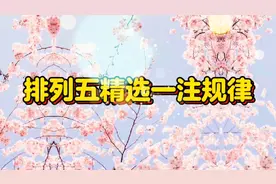 今日排列五精选一注规律讲解视频封面