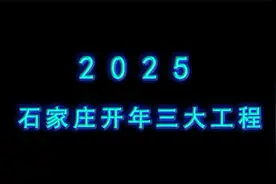 开局即冲刺，2025石家庄开年三大工程视频封面