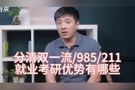 分不清双一流/985/211？就业考研啥优势？张雪峰：一条视频讲清楚视频封面