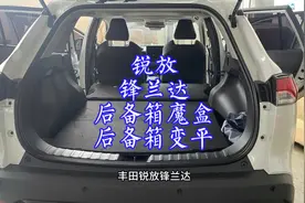丰田锐放锋兰达后备箱魔盒后备箱放平合理利用后备箱空间方便收纳视频封面