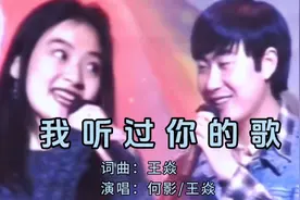 王焱 何影演唱的经典情侣对唱《我听过你的歌》情意绵绵 好听极了