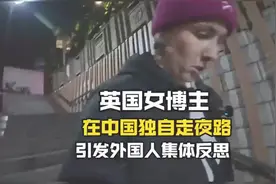 英国女博主在中国深夜独自走夜路，引发外国人集体反思与热议视频封面