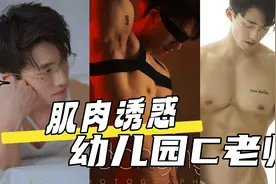肌肉诱惑 幼儿园C老师视频封面
