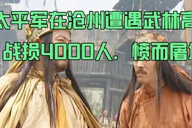 太平天国北伐军在沧州遭遇武林高手，战损4000人！愤而屠城！视频封面