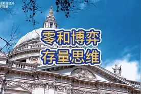 读懂零和博弈，也就读懂了美国 #零和博弈 #2025掘金计划视频封面