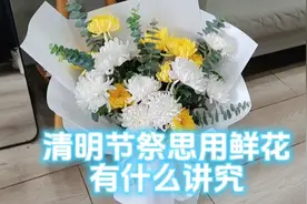 清明节祭奠用鲜花有什么讲究视频封面